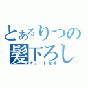 とあるりつの髪下ろし（キュートな時）