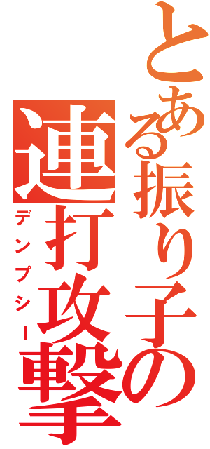 とある振り子の連打攻撃（デンプシー）