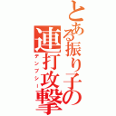 とある振り子の連打攻撃（デンプシー）