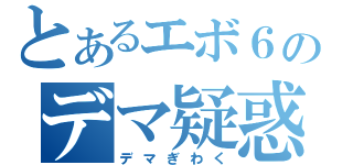 とあるエボ６のデマ疑惑（デマぎわく）