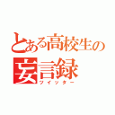 とある高校生の妄言録（ツイッター）