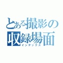 とある撮影の収録場面（インデックス）