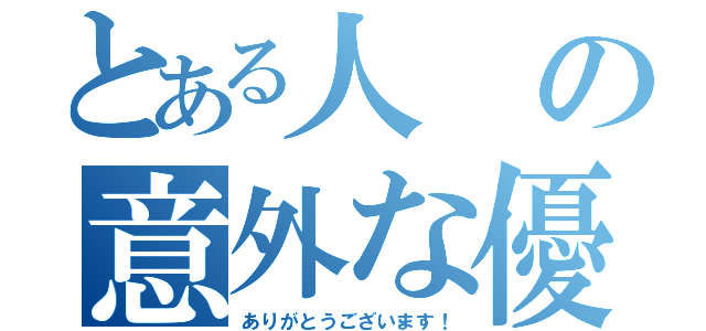 とある人の意外な優しさ（ありがとうございます！）