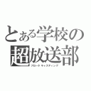 とある学校の超放送部（ブロードキャスティング）