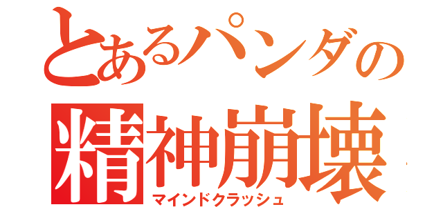 とあるパンダの精神崩壊（マインドクラッシュ）