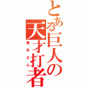 とある巨人の天才打者（亀井さん）