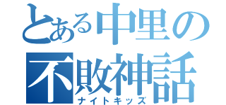 とある中里の不敗神話（ナイトキッズ）