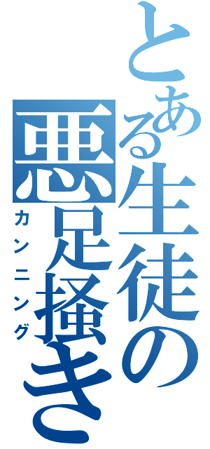 とある生徒の悪足掻き（カンニング）