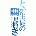 とある生徒の悪足掻き（カンニング）