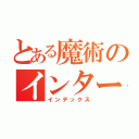 とある魔術のインター（インデックス）