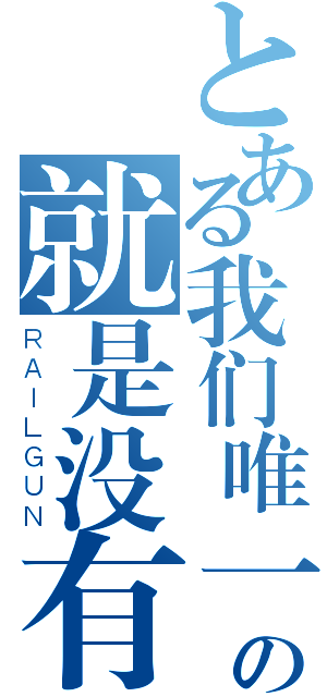 とある我们唯一的选择の就是没有选择（ＲＡＩＬＧＵＮ）