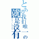 とある我们唯一的选择の就是没有选择（ＲＡＩＬＧＵＮ）