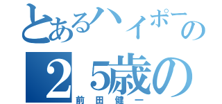 とあるハイポーの２５歳の男（前田健一）