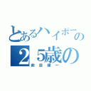 とあるハイポーの２５歳の男（前田健一）