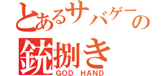 とあるサバゲーマーの銃捌き（ＧＯＤ ＨＡＮＤ）