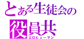 とある生徒会の役員共（エロヒューマン）