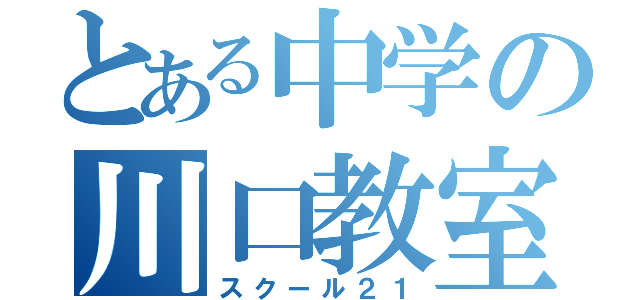 とある中学の川口教室（スクール２１）