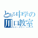 とある中学の川口教室（スクール２１）