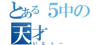 とある５中の天才（いとぅー）