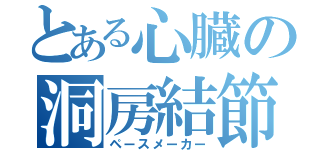 とある心臓の洞房結節（ペースメーカー）