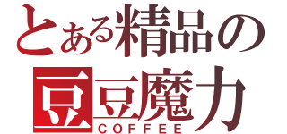 とある精品の豆豆魔力（ＣＯＦＦＥＥ）