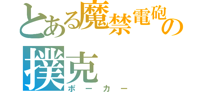 とある魔禁電砲の撲克（ポーカー）