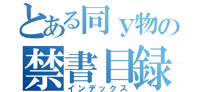 とある同ｙ物の禁書目録（インデックス）