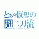 とある仮想の超二刀流（スターバーストストリーム）