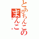 とあるちんこのまんこ（エロ）