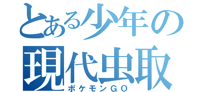 とある少年の現代虫取り（ポケモンＧＯ）