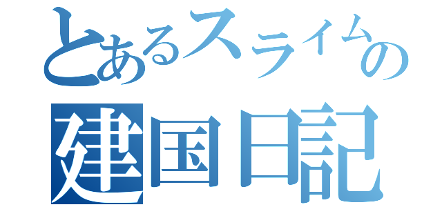 とあるスライムの建国日記（）