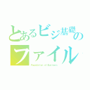 とあるビジ基礎のファイル（Ｆｏｕｎｄａｔｉｏｎ ｏｆ Ｂｕｓｉｎｅｓｓ）