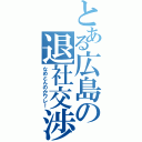 とある広島の退社交渉（なめとんのかワレ！）