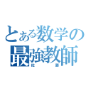 とある数学の最強教師（佐藤）