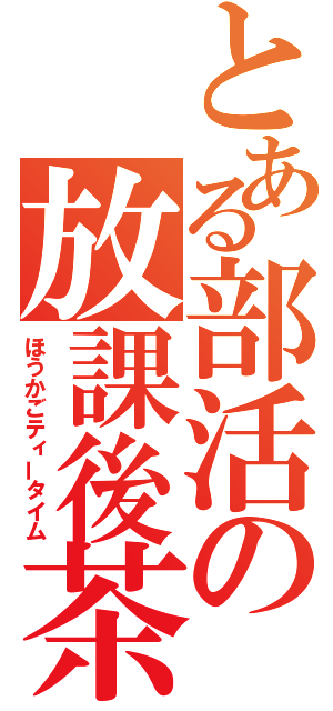 とある部活の放課後茶会時間（ほうかごティータイム）