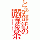 とある部活の放課後茶会時間（ほうかごティータイム）