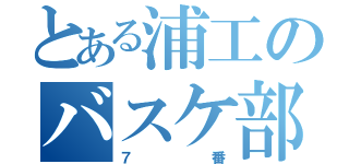 とある浦工のバスケ部（７番）