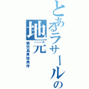 とあるラサール生の地元（鹿児島県姶良市）