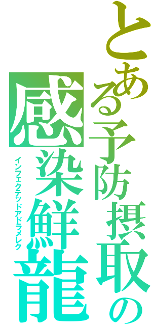 とある予防摂取の感染鮮龍（インフェクテッドアドラメレク）