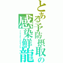 とある予防摂取の感染鮮龍（インフェクテッドアドラメレク）