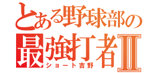 とある野球部の最強打者Ⅱ（ショート吉野）