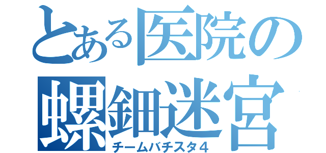 とある医院の螺鈿迷宮（チームバチスタ４）