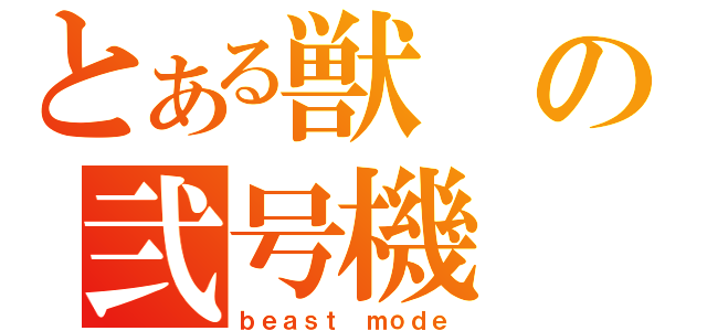 とある獣の弐号機（ｂｅａｓｔ ｍｏｄｅ）