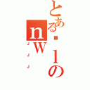 とあるɐｌのｎＷ（ＪＪＪ）