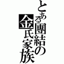 とある團結の金氏家族（）