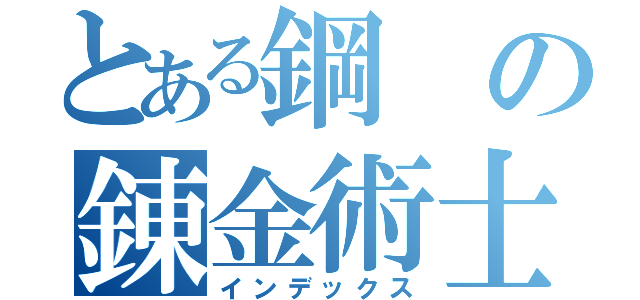 とある鋼の錬金術士（インデックス）