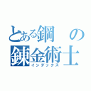 とある鋼の錬金術士（インデックス）