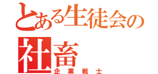 とある生徒会の社畜（企業戦士）