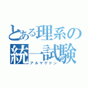 とある理系の統一試験（アルマゲドン）