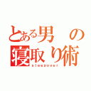 とある男の寝取り術（ｓｌｅｅｐｏｖｅｒ）